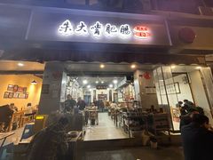 -朱大嘴肥肠血旺(福字街店)