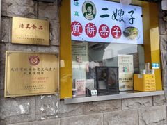 -清真·二嫂子煎饼果子(卫津路总店)
