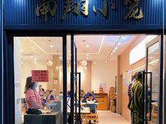 门面-上味馆南翔小笼(杏山路店)