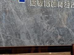 -威蒂斯国际健身游泳会所(东莞庄路店)