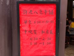 -许老八包子铺(回龙窝店)