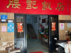 -腰记饭店(龙源路店)