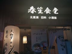 -春笙食堂.丼饭拉面寿司(GOGO新天地店)