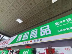 -大连熟食品交易中心