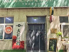 -大益烤鸡
