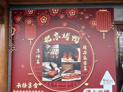 -聚味坊烤鸭店(草桥店)