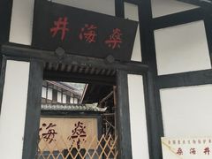 -燊海井