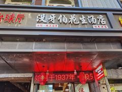 门面-没牙伯花生汤店(老药洲店)