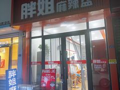 -胖姐麻辣盆(民主三街店)