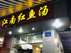 门面-江南红鱼汤(洋中花园店)