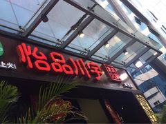 -怡品川宇火锅(宝立方店)