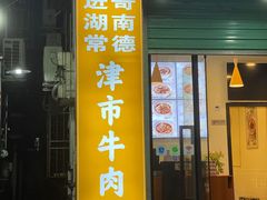 -进哥湖南津市牛肉粉店(下沙店)
