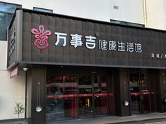 -万事吉健康生活馆(古城店)