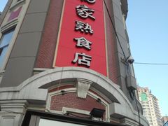 -老杨家熟食店