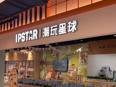 -IPSTAR|潮玩星球(天府广场店)