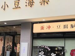 -小豆海棠(嘉兴路店)