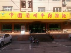门面-中国兰州牛肉拉面