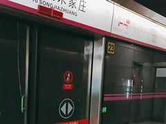 -蒲黄榆(地铁站)