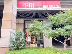 -不错NOTBAD咖啡馆