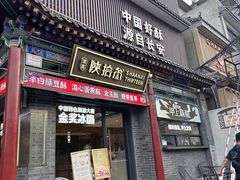 -陕拾叁-西安糕点(北院门创始店)