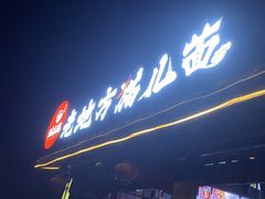 -老地方猫儿面(磁器口店)