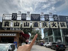 -袁山山重庆火锅(丈八北路店)