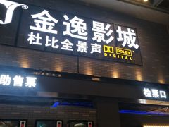 -金逸影城(南湖店)