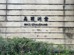 -美丽洲堂
