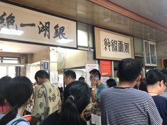 等位区-周震馄饨