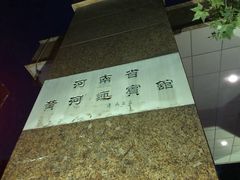 -河南省黄河迎宾馆