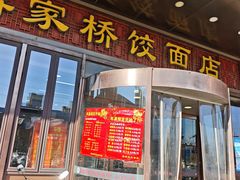 -蒋家桥饺面店(奥邦店)