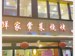 门面-群姐面馆·海鲜烧烤(同安路二店)