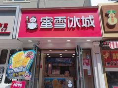 门面-蜜雪冰城(桂林胡同店)