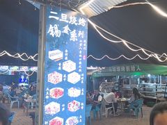 -清真·馬坡二旦烧烤(人生一串拍摄店)