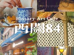 -西关84·History·Art·Cafe