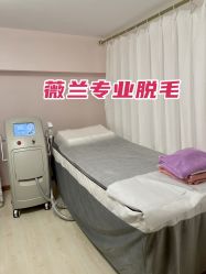 -薇兰专业脱毛连锁机构
