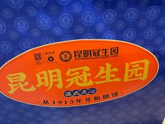 -昆明冠生园·蛋糕·面包(南强街店)