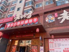 -香约老地方烧烤(九道街店)