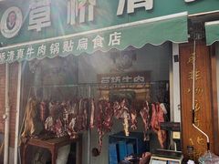 -草桥清真牛肉锅贴扁食店