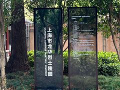 -上海市龙华烈士陵园