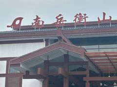 -南岳衡山风景名胜区