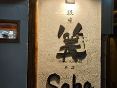 -篝拉面(银座店)