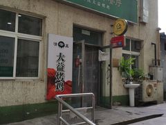 门面-大益烤鸡