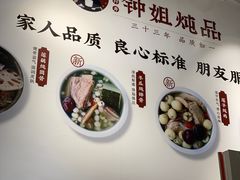 -钟姐炖品(万象城店)