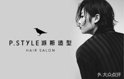 -P.STYLE派斯造型