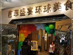 门面-芭菲盛宴·环球美食(锦城万达广场店)