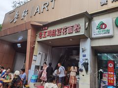 -老五鸡丝豆花面粉(瑞金北路68号院店)