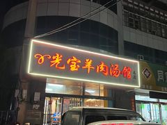 -光宝羊肉汤馆(睢宁总店)
