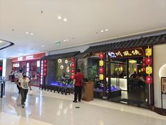 -川風侠·融合新川菜(镇江京口吾悦店)