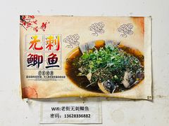 -老街无刺鲫鱼